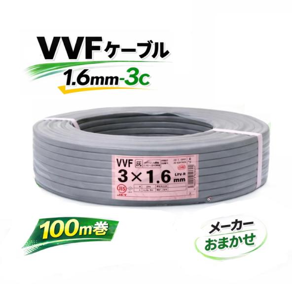 VVFケーブル VVF1.6×3C vvf1.6-3c 100m 3芯 1.6mm 配電用 電線 赤白黒 国内メーカーおまかせ（ YAZAKI／富士電線／協和電線 など）1.6mm-3c 3心