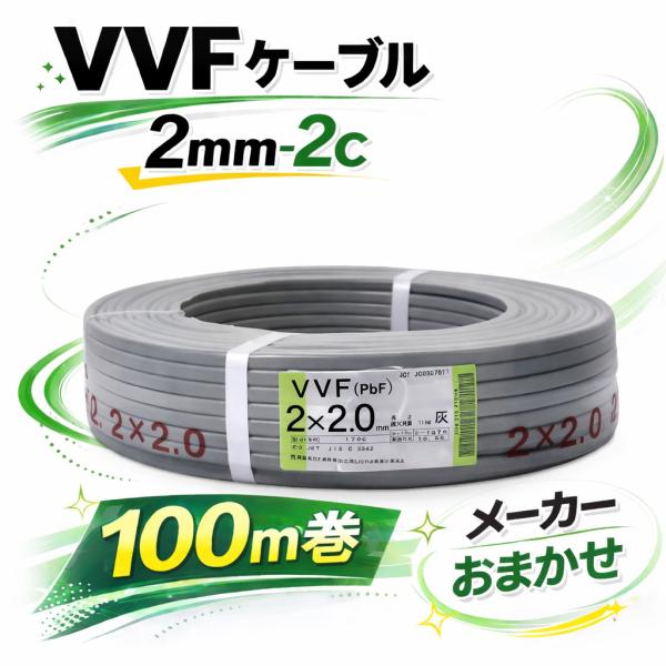 VVFケーブル VVF2.0×2C vvf2.0-2c 100m 2芯 2.0mm 配電用 電線 赤白黒 国内メーカーおまかせ（ YAZAKI／富士電線／協和電線 など）2.0mm-2c 2心