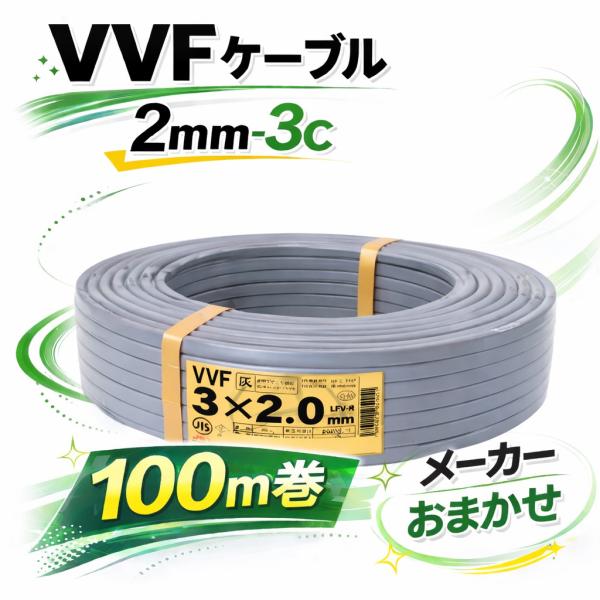VVFケーブル VVF2.0×3C vvf2.0-3c 100m 3芯 2.0mm 配電用 電線 赤白黒 国内メーカーおまかせ（ YAZAKI／富士電線／協和電線 など）2.0mm-3c 3心