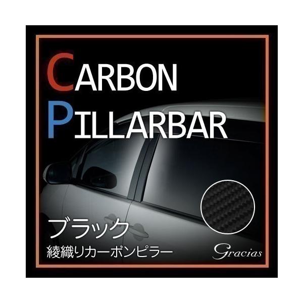グラシアス カーボンピラー 綾織りタイプ マツダ MPV用 LY3P/MPV LW3W
