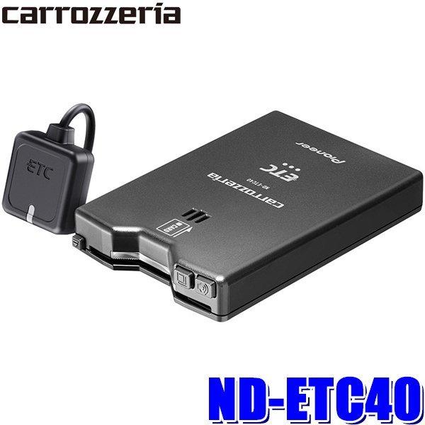 【新商品】カロッツェリア ETC車載器 ND-ETC40 アンテナ分離型 単体使用(スタンドアローン)タイプ 即日対応