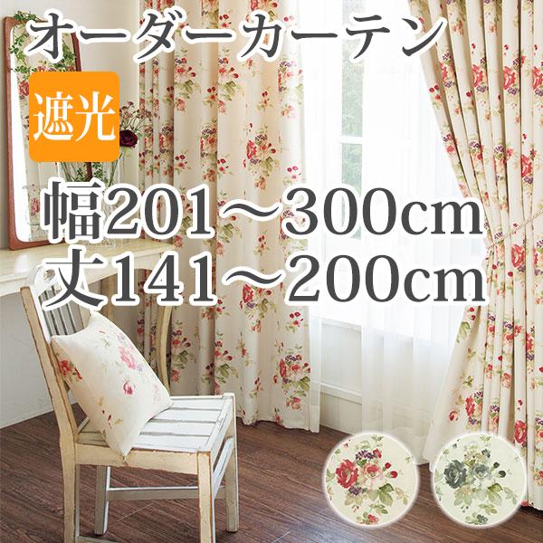 カーテン オーダーカーテン 「BE6077-6078」 幅201-300cm 丈141-200cm