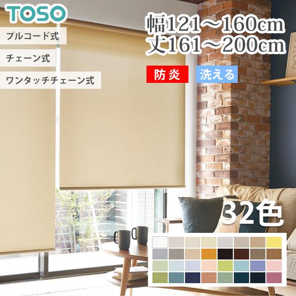 TOSO（トーソー） ロールスクリーン コルト オーダー 防炎 