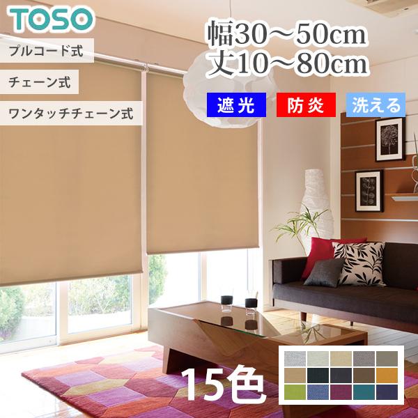 TOSO ロールスクリーン コルトシークル 遮光 オーダー 防炎