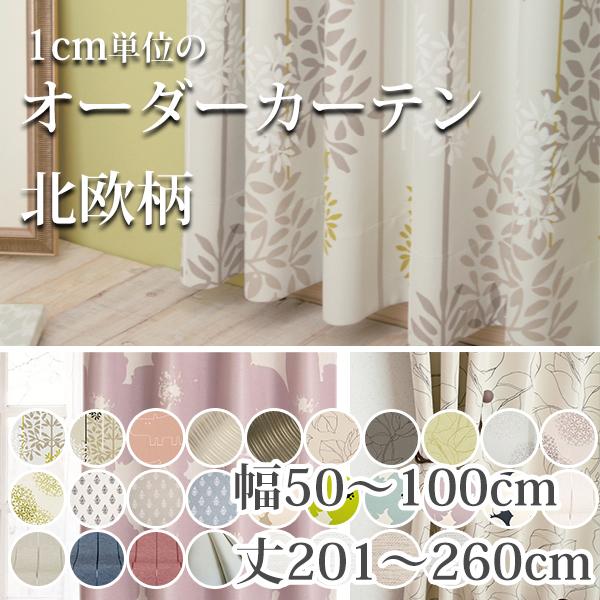 カーテン おしゃれ 遮光 北欧 防炎 オーダーカーテン 幅50-100cm 丈201 