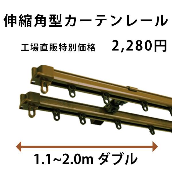 カーテンレール ダブル 角型 伸縮 安い サイズ1.1-2.0m ライト 