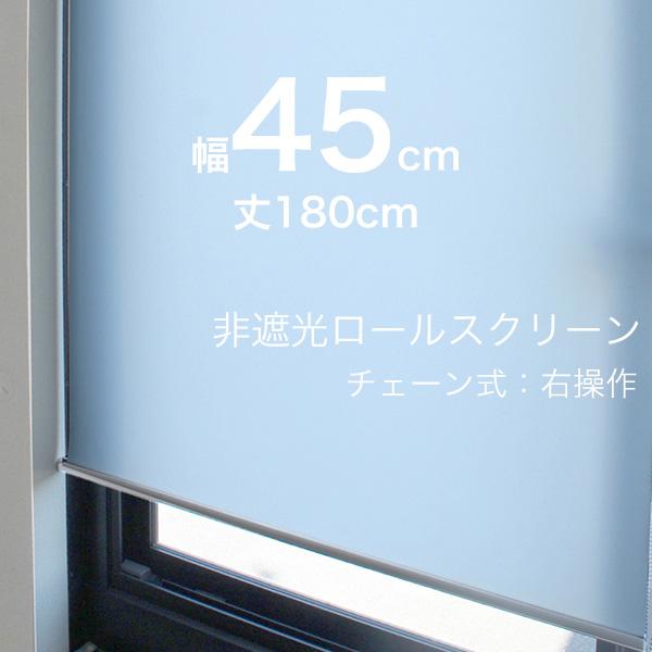 ロールスクリーン 既製品 チェーン 右操作 アイボリー 幅45cmx丈180cm