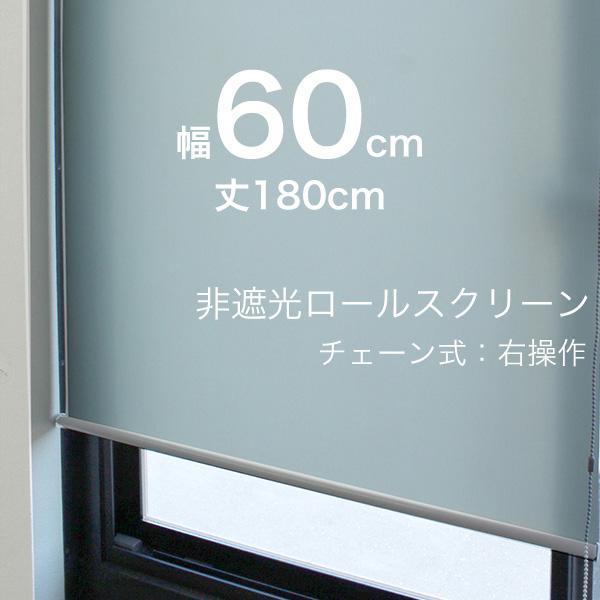 ロールスクリーン　チェーンタイプ新品未使用 ロールスクリーン 既製品 チェーン 右操作 ライトグレー 幅60cmx丈