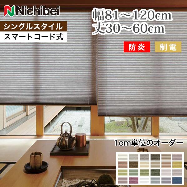 Nichibei シングルスタイル スマートコード式プリーツスクリーン プリーツスクリーン/ニチベイ きさら シングルスタイル スマートコード