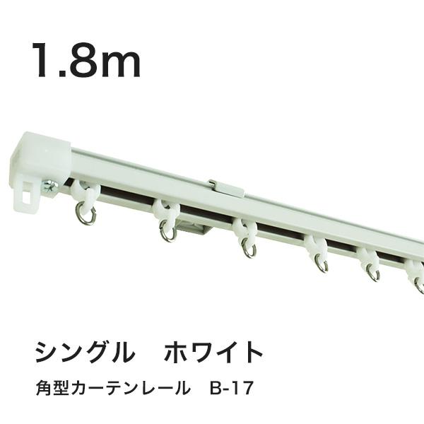 【☆☆この商品は業販対応です☆☆】※大量注文の際はお問合せください※セット販売につき、部品のみの単体販売は行っておりません。■種類：角型カーテンレール■サイズ：1.8m■タイプ ：シングルタイプ■カラー：ホワイト■材質：アルミ■許容荷重：5...