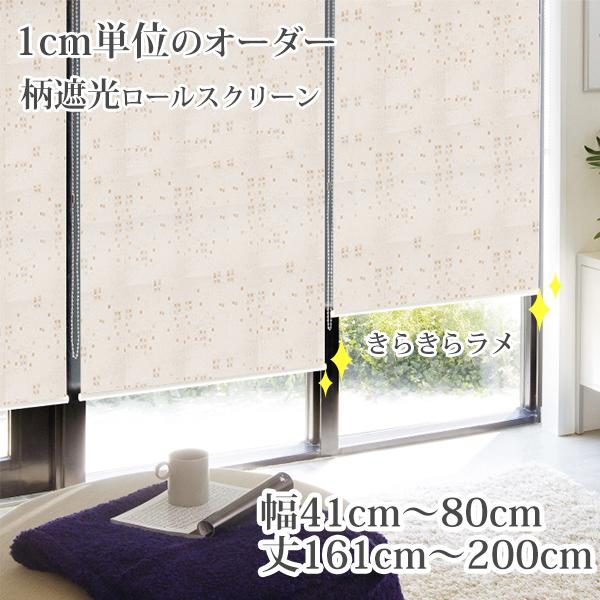 ロールスクリーン ロールカーテン オーダー 柄 遮光 幅41 80cm 丈161 0cm 間仕切り 日よけ 高品質 人気 カスタム おしゃれ 取り付け 激安 安い Roll Gs Chain W41 80 H161 0 美源織物 通販 Yahoo ショッピング