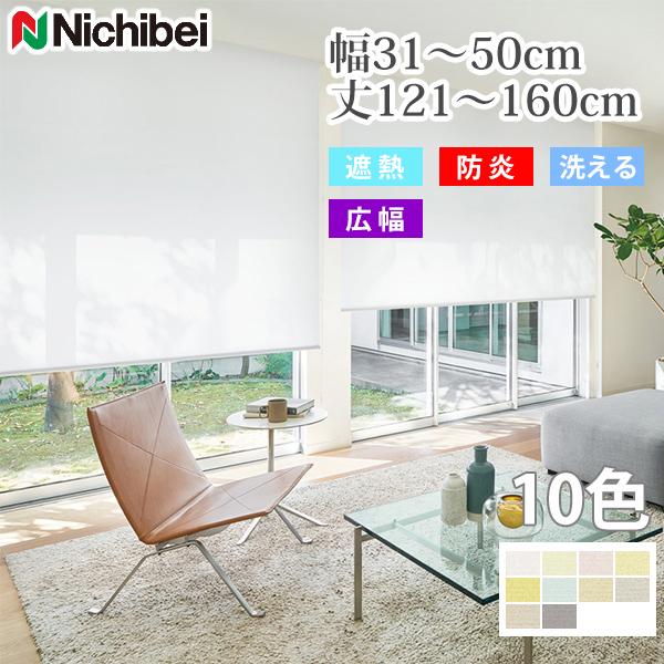 ニチベイ（Nichibei） ロールスクリーン リーチェ遮熱 広幅 遮熱 防炎