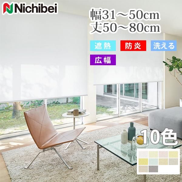 ニチベイ（Nichibei） ロールスクリーン リーチェ遮熱 広幅 遮熱 防炎