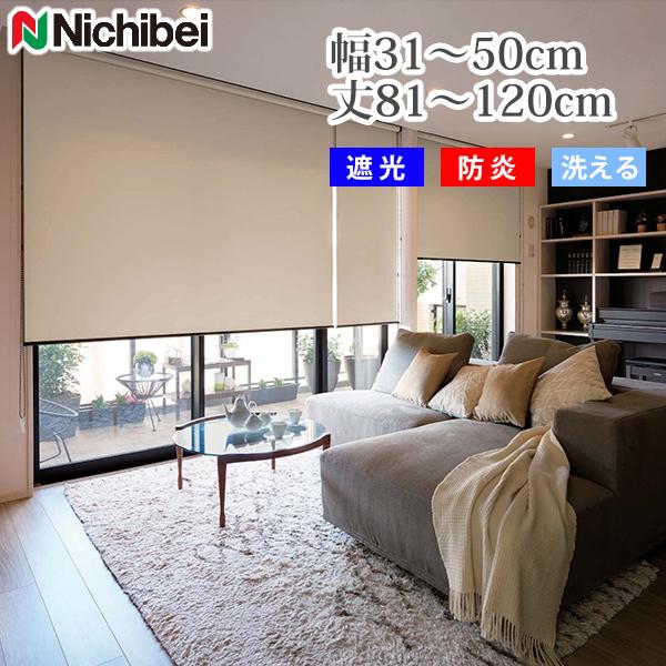 【よる】ニチベイ遮光ロールスクリーン 1720×740 ニチベイ（Nichibei） ロールスクリーン 遮光 防炎 広幅 オーダー 無地