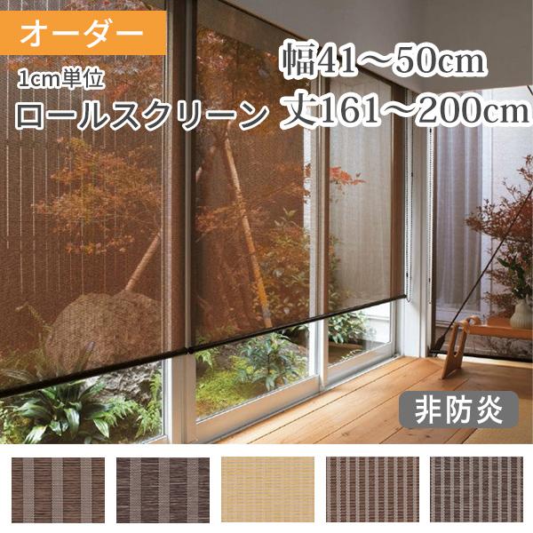 ロールスクリーン ロールカーテン オーダー 和風 幅41-50cm 丈161