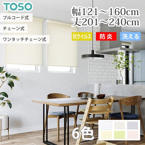 TOSO（トーソー） ロールスクリーン ルノプレーン 抗ウイルス オーダー 