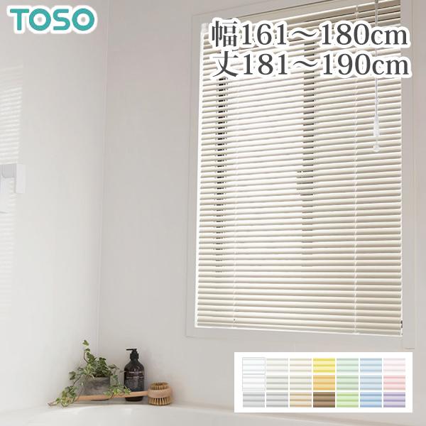 TOSO ブラインド アルミブラインド ブラインドカーテン オーダー