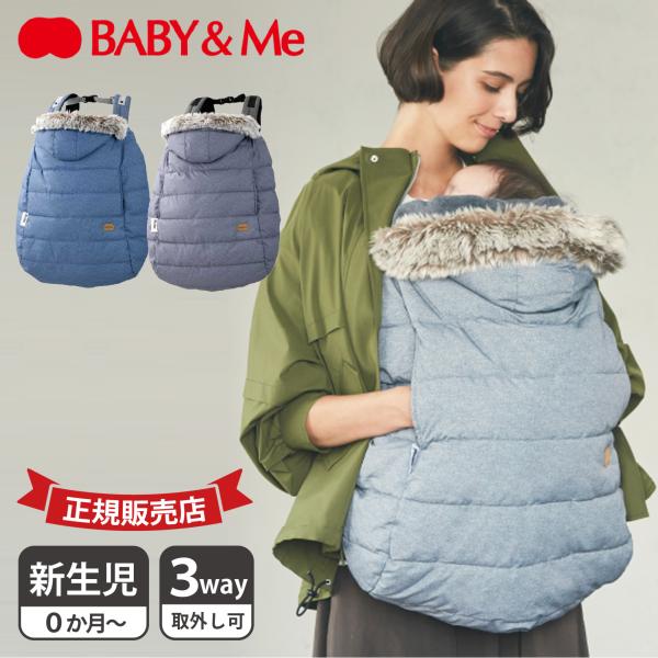他サイト： ベビーアンドミー Baby＆Me 抱っこ紐 防寒ケープ 3WAY 撥水 HIGH PERFORMANCE WINTER COVER グレー ブルーの商品画像