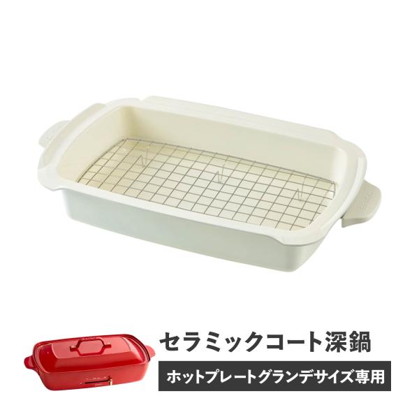 BRUNO（ブルーノ） ホットプレート グランデサイズ用 セラミックコート