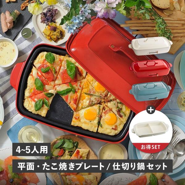 特典付き BRUNO ブルーノ ホットプレート 仕切り鍋 2点セット グランデサイズ たこ焼き器 焼肉 3人用 4人用 平面 ヒーター式 BOE026 BRUNO（ブルーノ） 特典付き ホットプレート 仕切り鍋 2点セット