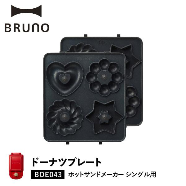 【人生を贅沢に愉しむための遊び心に満ちたライフスタイルブランド BRUNO】BRUNO(ブルーノ)のホットサンドメーカーシングル用ドーナツプレートです。ホットサンドメーカーに設置し、ハートや星などさまざまな形のプチドーナツがつくれるオプショ...