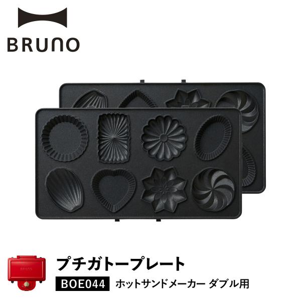 【人生を贅沢に愉しむための遊び心に満ちたライフスタイルブランド BRUNO】BRUNO(ブルーノ)のホットサンドメーカーダブル用プチガトープレートです。ホットサンドメーカーに設置し、一枚でいろんな形の焼き菓子が作れる専用オプションプレートで...