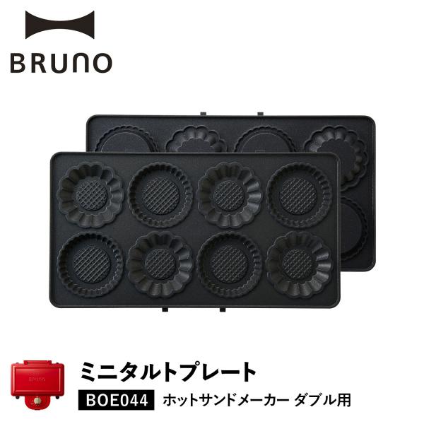 【人生を贅沢に愉しむための遊び心に満ちたライフスタイルブランド BRUNO】BRUNO(ブルーノ)のホットサンドメーカーダブル用ミニタルトプレートです。ホットサンドメーカーに設置し、手間のかかるタルト作りも簡単に作れるオプションプレートです...