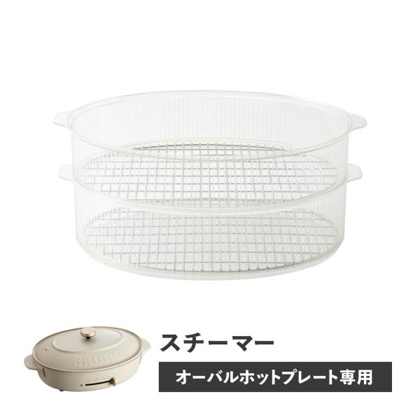BRUNO ブルーノ オーバルホットプレート専用 蒸し器 せいろ