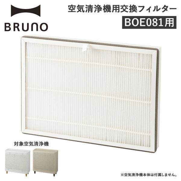BRUNO（ブルーノ） 空気清浄機 フィルター 交換用 4層 15畳対応 BOE081