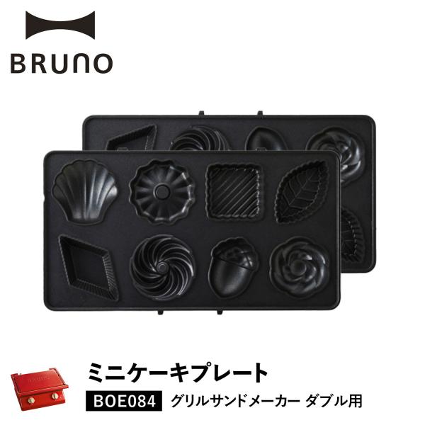 【人生を贅沢に愉しむための遊び心に満ちたライフスタイルブランド BRUNO】BRUNO(ブルーノ)のグリルサンドメーカーシングル用ミニケーキプレートです。グリルサンドメーカーに設置し、8種類の焼き菓子が一度に焼けるオプションプレートです。8...