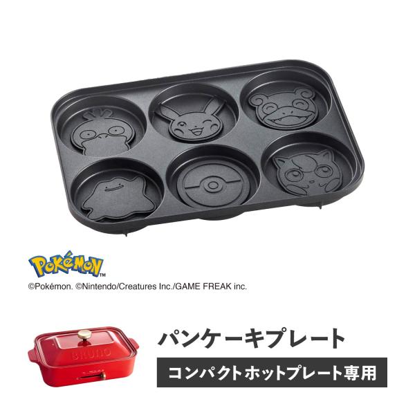 BRUNO（ブルーノ） コンパクトホットプレート用 ポケモン パンケーキ
