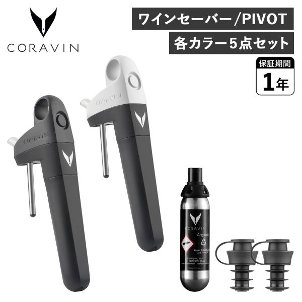 CORAVIN（コラヴァン） ピボット ワインセーバー ワインストッパー