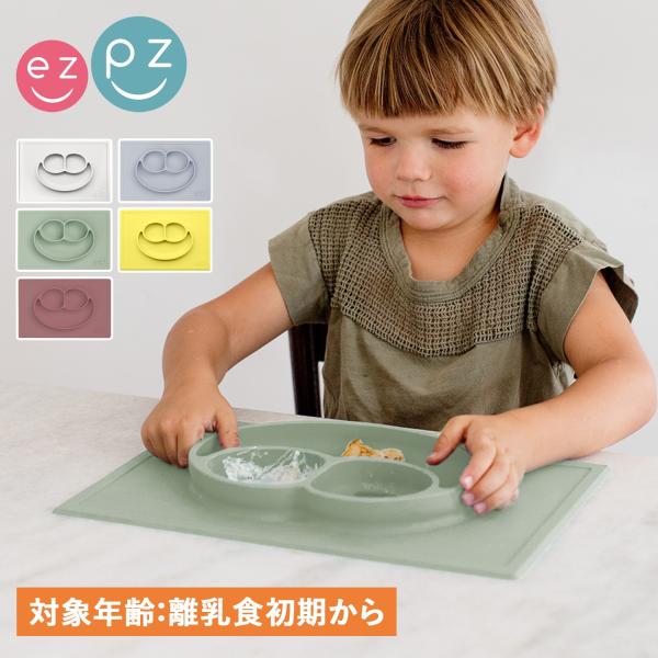 【ひっくり返らないベビー用食器ブランド ezpz】ベビーの食べ散らかし・遊び食べに困っているママにおすすめなセット。テーブルに置くだけでピタッと吸着し、ひっくり返らない食器になっています。ハッピーマットは大きなマットで食べこぼしもキャッチし...