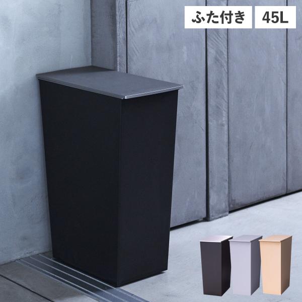 アイムディー ImD ゴミ箱 ダストボックス 45リットル ふた付き キャスター付き 分別 シンプル スリム クラフト ブラック グレー ブラウン 黒 KUDSP