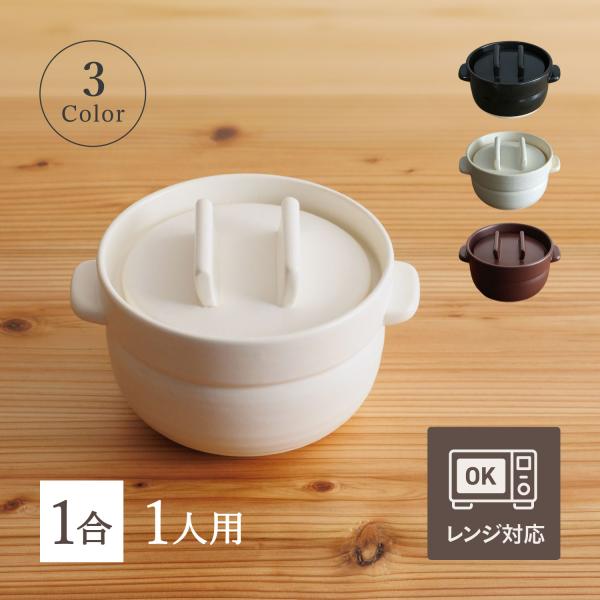 かもしか道具店 土鍋 ごはんの鍋 1合 ご飯 炊飯 2人用 ブラック ホワイト ブラウン 黒 白