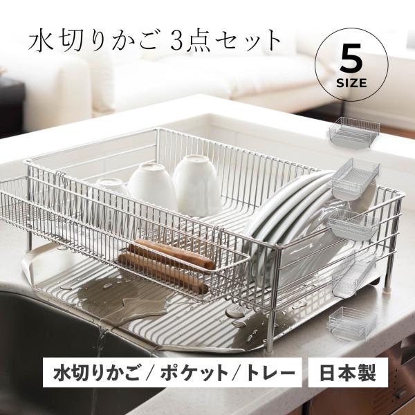 特典付き la base ラバーゼ 水切りラック 水切りかご 大 スリム 小 横置 縦置 タイプ 3点セット ステンレス 有元葉子 DISH RACK
