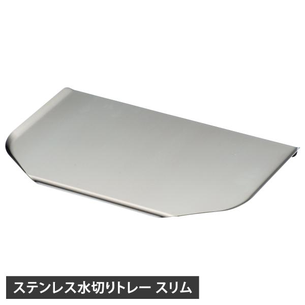 ラバーゼのステンレス水切りトレー スリムです。傾斜をつけた設計なので、洗い物の水がトレーにたまらず、シンクに流れ落ちます。縁に巻き込みがないので、汚れがたまらず、洗いやすく清潔です。お手入れは水仕事の終わりにトレーを布巾でサッと一拭きするだ...