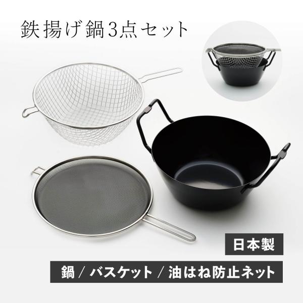 la base（ラバーゼ） 特典付き 鉄揚げ鍋セット 22cm 鉄鍋 揚げかご 油