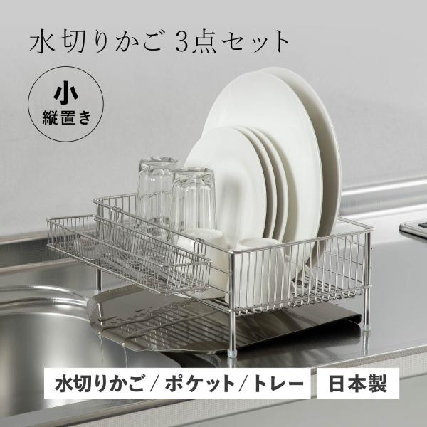 ラバーゼ 水切りかご（縦置きタイプ）3点セット 商品詳細ページ | 有元葉子 | ラバーゼ公式オンラインショップ