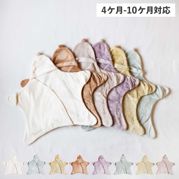 他サイト： モクモフ mocmof おくるみ スリーパー 着るおくるみ ベビー キッズ 男の子 女の子 4ケ月-10ケ月対応 赤ちゃん お星様おくるみ 622-475220の商品画像
