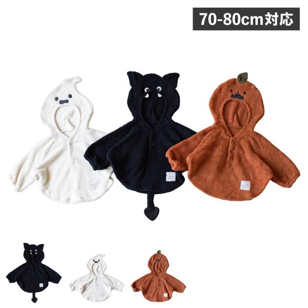 【雲のような のびのびとした遊び心をイメージしたベビーブランド mocmof】フードをかぶるだけでおばけ、コウモリ、かぼちゃの姿に変身出来ちゃうお目立ちケープです。ハロウィンの撮影や、テーマパークなどの仮装にもおすすめ。ぬいぐるみのようなふ...