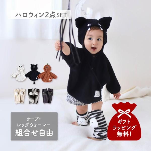 【雲のような のびのびとした遊び心をイメージしたベビーブランド mocmof】ケープとレッグウォーマーの2点セットです。【ケープ】フードをかぶるだけでおばけ、コウモリ、かぼちゃの姿に変身出来ちゃうお目立ちケープです。ハロウィンの撮影や、テー...