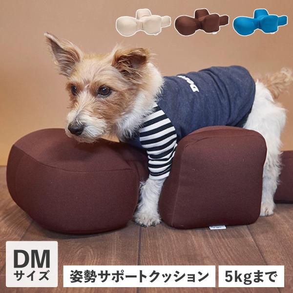 ワンエイド OneAid リラクッション 犬 介護 ベッド ペット用 DMサイズ 小型短足犬用 姿勢安定 ベージュ ブラウン ブルー