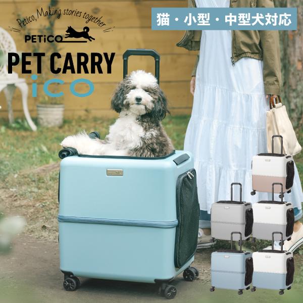 PETiCO ペチコ ペットキャリー ペットカート Amazon | PETiCO[ペチコ]ICO ペットキャリー ペットカート