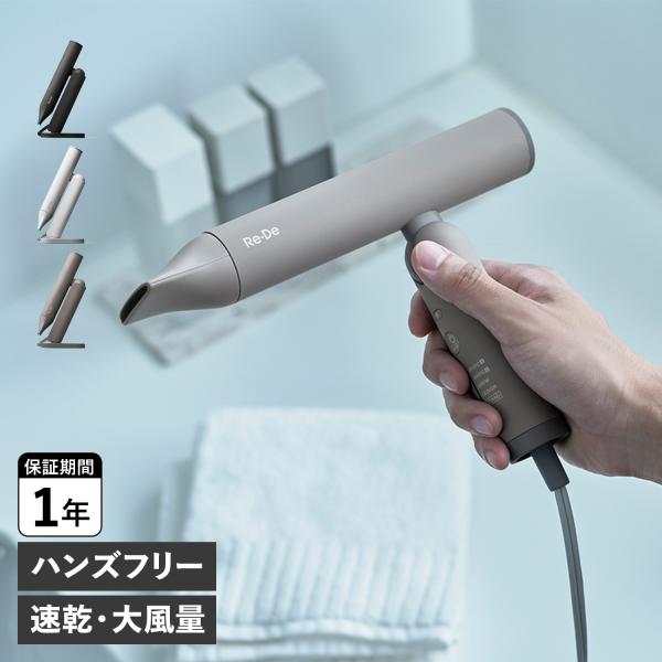 Re・De リデ ドライヤー ヘアドライヤー 大風量 速乾 軽量 収納