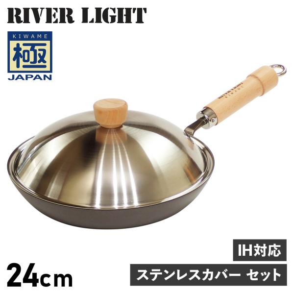 他サイト： RIVER LIGHT リバーライト 極 厚板フライパン 蓋 専用ステンレスカバー セット 24cm IH ガス対応 鉄 極JAPAN JS2324の商品画像