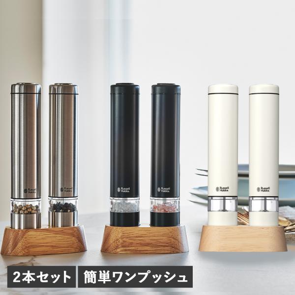 RUSSELL HOBBS（ラッセルホブス） 電動ミル 2本セット ソルト&ペッパー