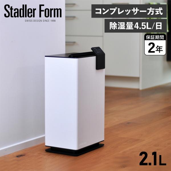 Stadler Form（スタドラーフォーム） スタドラフォーム 除湿機 除湿
