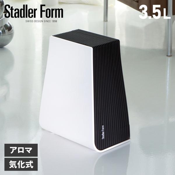 Stadler Form e 加湿器　空気清浄機 Stadler Form スタドラフォーム 空気清浄機 加湿器 アロマ 3.2L