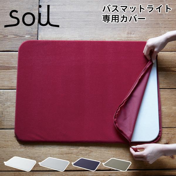 soil(珪藻土) ソイル soil バスマット ライト 専用カバー ケース 速乾